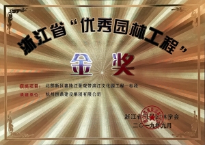 浙江省第九届&ldquo;园林人居&rdquo;论坛隆重召开 江南体育·江南官方网站-江南online（中国）
斩获多项殊荣