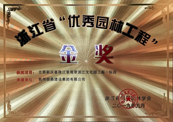 浙江省第九届&ldquo;园林人居&rdquo;论坛隆重召开 江南体育·江南官方网站-江南online（中国）
斩获多项殊荣
